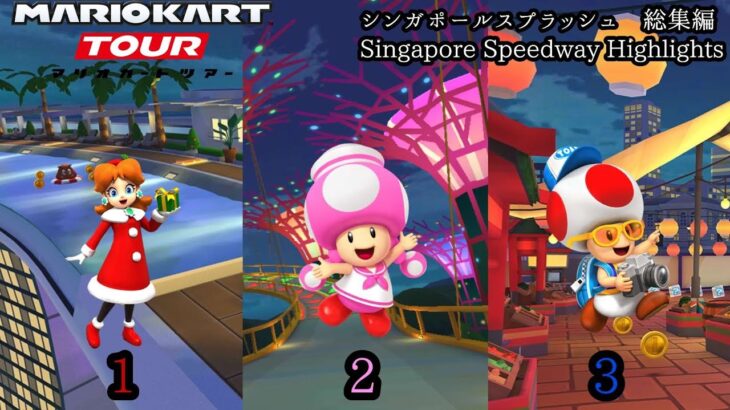 マリオカートツアー　シンガポールスプラッシュ　総集編　Mario Kart Tour Singapore Speedway Compilation