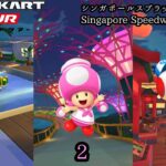 マリオカートツアー　シンガポールスプラッシュ　総集編　Mario Kart Tour Singapore Speedway Compilation