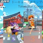 マリオカートツアー　トーキョースクランブル　総集編　Mario Kart Tour Tokyo Blur Compilation