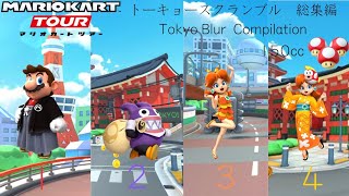 マリオカートツアー　トーキョースクランブル　総集編　Mario Kart Tour Tokyo Blur Compilation