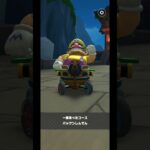 Mario Kart Tour(マリオカートツアー)探検ツアーオールクリア！⁡⁡⁡⁡⁡#チャンネル登録 #subscribe ⁡#mariokarttour⁡ #マリオカートツアー