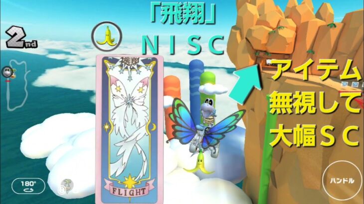 【マリカツ】猫ピーチカップ ロックロックマウンテンの「飛翔」NISC(200cc版)やってみたw