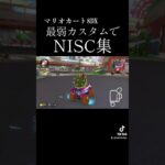 【ショトカ集】最弱カスタムでNISC集やってみたww  #マリオ #マリオカート #マリオカート8dx #マリカ #マリカー #mario #mariokart #gaming #shorts