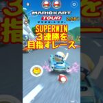 【オンライン対戦】ポチ、SUPERWINを達成する【マリオカートツアー】　#マリオカートツアー #スマホ版マリオカート #スマホゲーム