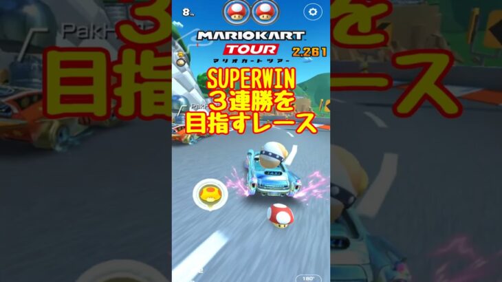 【オンライン対戦】ポチ、SUPERWINを達成する【マリオカートツアー】　#マリオカートツアー #スマホ版マリオカート #スマホゲーム