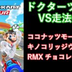 【マリオカートツアー】ドクターツアーを全コース走る(VS用) part 1/2