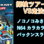 【マリオカートツアー】探検ツアーを全コース走る(VS用) part 2/2