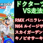 【マリオカートツアー】ドクターツアーを全コース走る(VS用) part 2/2