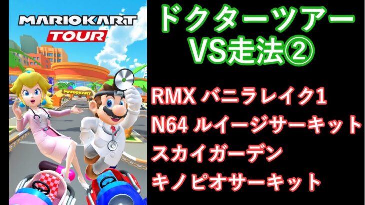 【マリオカートツアー】ドクターツアーを全コース走る(VS用) part 2/2