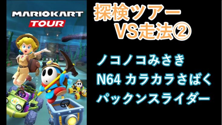 【マリオカートツアー】探検ツアーを全コース走る(VS用) part 2/2