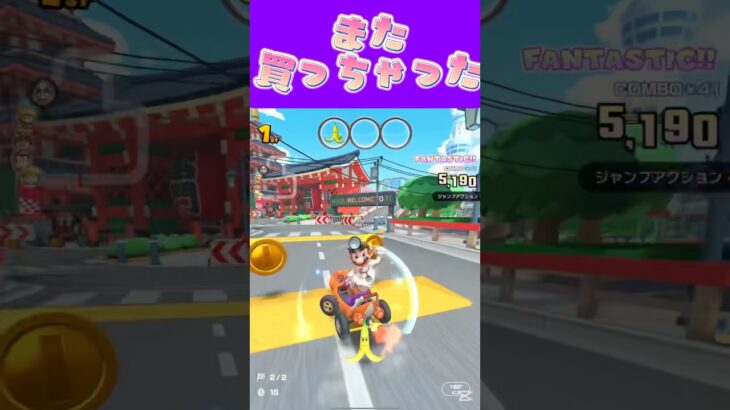 【マリオカートツアー】また古いゲーム買っちゃったよ…ω新しいの買う勇気頂戴 #新シーズン #フルコン #マリカツ #ゲーム #Vtuber #shorts #mariokart #個人勢vtuber