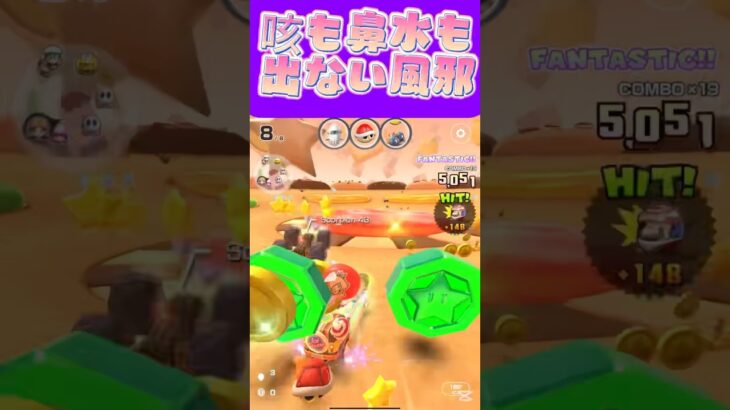【マリオカートツアー】変な風邪流行ってる？咳も鼻水も何も出なかったんよ #新シーズン #フルコン #マリカツ #ゲーム #Vtuber #shorts #mariokart #個人勢vtuber