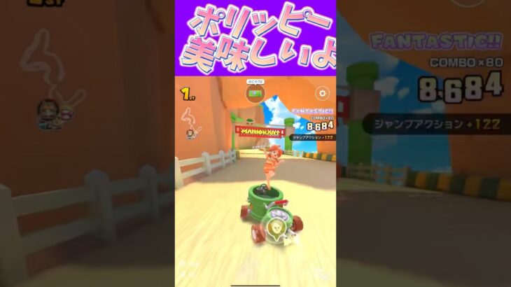 【マリオカートツアー】豆の外にチョコがまとわりついてるお菓子が大好きですω #新シーズン #フルコン #マリカツ #ゲーム #Vtuber #shorts #mariokart #個人勢vtuber