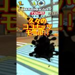 【オンライン対戦】Wiiココナッツモールが好き【マリオカートツアー】　#マリオカートツアー #スマホ版マリオカート #スマホゲーム