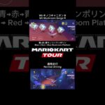 マリオカートツアー　Wii キノコキャニオン R 比較