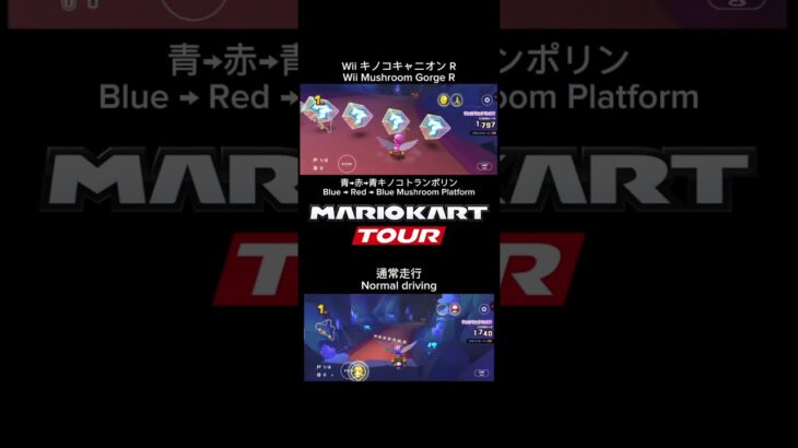 マリオカートツアー　Wii キノコキャニオン R 比較