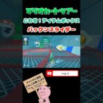 【探検ツアー】こわせ！アイテムボックスin 3DSパックンスライダー#shorts #マリオカートツアー