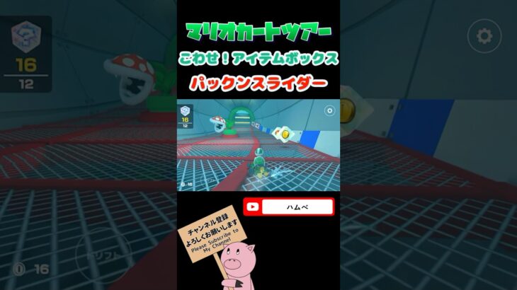 【探検ツアー】こわせ！アイテムボックスin 3DSパックンスライダー#shorts #マリオカートツアー