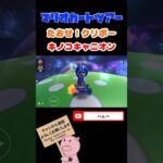 【探検ツアー】たおせ！クリボーin Wiiキノコキャニオン#shorts #マリオカートツアー