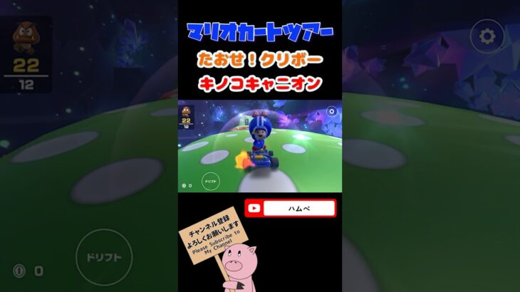 【探検ツアー】たおせ！クリボーin Wiiキノコキャニオン#shorts #マリオカートツアー