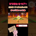 【ドクターツアー】こわせ！アイテムボックスin クッパキャッスル#shorts #マリオカートツアー