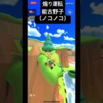 【これは免停だろ】（マリオカートツアー）ノコノコさんが煽り運転をするようです。#ノコノコ #煽り運転#マリオカート #shorts