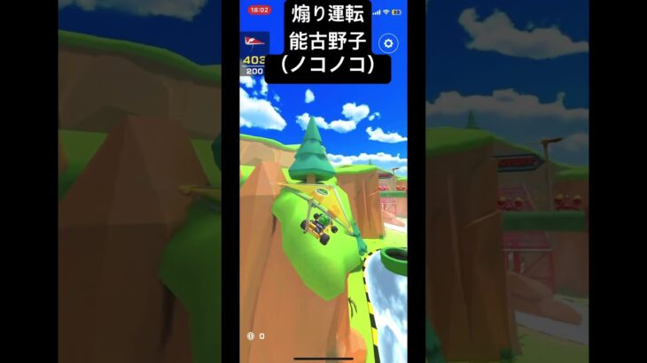 【これは免停だろ】（マリオカートツアー）ノコノコさんが煽り運転をするようです。#ノコノコ #煽り運転#マリオカート #shorts