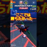 【オンライン対戦】得意なコースで負けると一層悔しい【マリオカートツアー】 #マリオカートツアー #スマホ版マリオカート #スマホゲーム