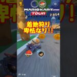 【オンライン対戦】卑怯なり!!着地狩り【マリオカートツアー】 #スマホ版マリオカート #マリオカートツアー # #アプリ実況