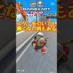 【オンライン対戦】スターでも逆転できないことはある【マリオカートツアー】 #スマホ版マリオカート #マリオカートツアー # #アプリ実況