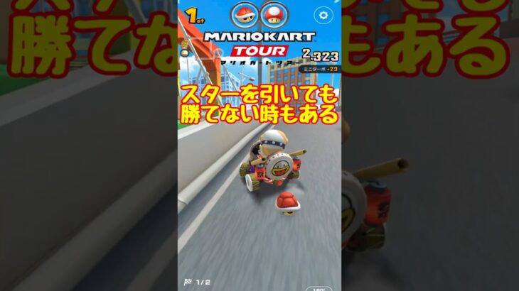 【オンライン対戦】スターでも逆転できないことはある【マリオカートツアー】 #スマホ版マリオカート #マリオカートツアー # #アプリ実況