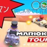 マリオカートツアー　久々のタイマンでガチ勝負