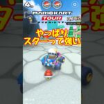 【オンライン対戦】ポチ、スターの強さを知る【マリオカートツアー】 #マリオカートツアー #スマホ版マリオカート #スマホゲーム