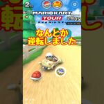 【オンライン対戦】ポチなんとか逆転する【マリオカートツアー】 #マリオカートツアー #スマホ版マリオカート #スマホゲーム