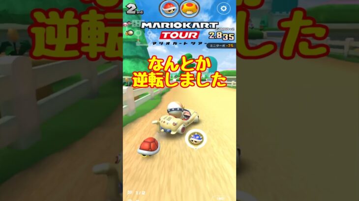 【オンライン対戦】ポチなんとか逆転する【マリオカートツアー】 #マリオカートツアー #スマホ版マリオカート #スマホゲーム