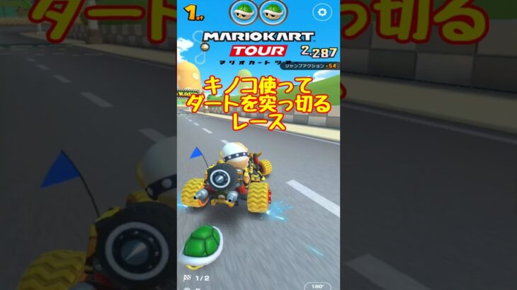 【オンライン対戦】ポチ、キノコを使ってダートを突っ切る【マリオカートツアー】　#マリオカートツアー #スマホ版マリオカート #スマホゲーム