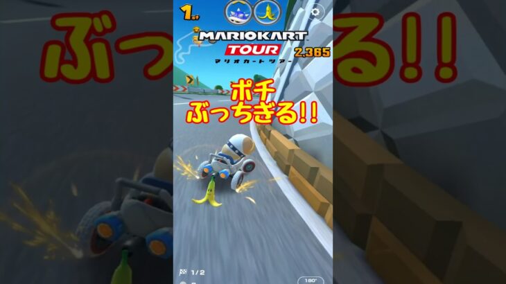 【オンライン対戦】ポチぶっちぎって１位を取る【マリオカートツアー】　#マリオカートツアー #スマホ版マリオカート #スマホゲーム