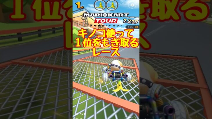 【オンライン対戦】ポチ、キノコの力で逆転する【マリオカートツアー】　#マリオカートツアー #スマホ版マリオカート #スマホゲーム