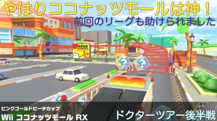 【マリオカートツアー】ココナッツモールは偉大！異論は認めません