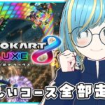 【他力本願】追加パスのコース全部走る！【マリオカート】