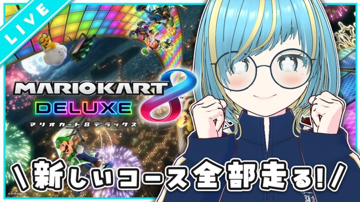 【他力本願】追加パスのコース全部走る！【マリオカート】