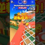 【オンライン対戦】ポチ、久々に逆転する【マリオカートツアー】　#マリオカートツアー #スマホ版マリオカート #スマホゲーム