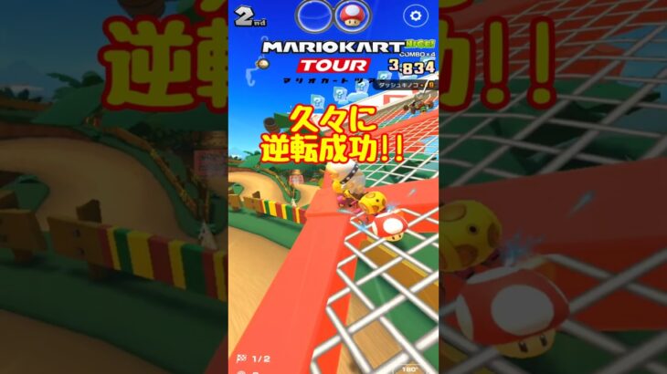 【オンライン対戦】ポチ、久々に逆転する【マリオカートツアー】　#マリオカートツアー #スマホ版マリオカート #スマホゲーム