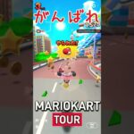 応援してあげよう【マリオカートツアー】#マリオカートツアー #マリオカート #マリカ #うるさい