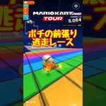 【オンライン対戦】逃げ続けても勝てるのです【マリオカートツアー】 #マリオカートツアー #スマホ版マリオカート #スマホゲーム