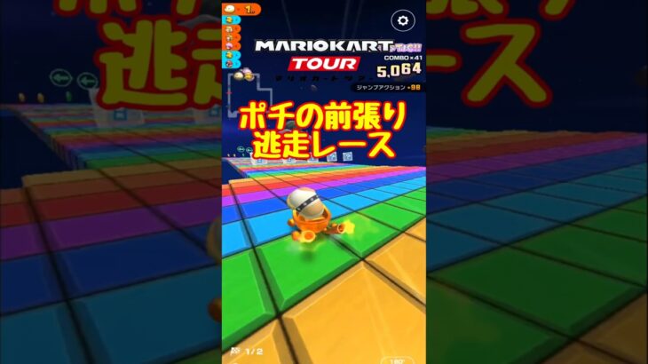 【オンライン対戦】逃げ続けても勝てるのです【マリオカートツアー】 #マリオカートツアー #スマホ版マリオカート #スマホゲーム