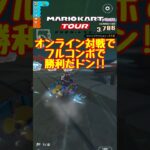 【オンライン対戦】フルコンボで勝利だドン!!【マリオカートツアー】 #マリオカートツアー #実況 #マリオカートスタジアム