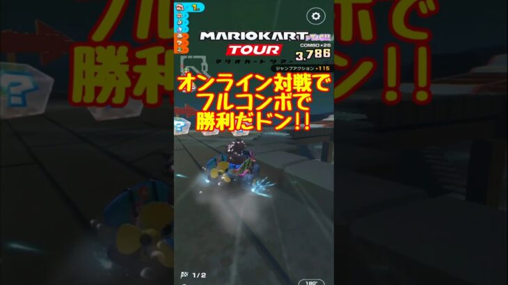 【オンライン対戦】フルコンボで勝利だドン!!【マリオカートツアー】 #マリオカートツアー #実況 #マリオカートスタジアム