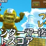 【マリオカートツアー】金ブルがついにレベル８に！ ウィンターツアー後半