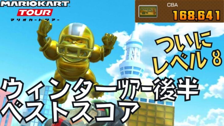 【マリオカートツアー】金ブルがついにレベル８に！ ウィンターツアー後半